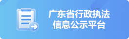 廣東省行政執(zhí)法信息公示平臺
